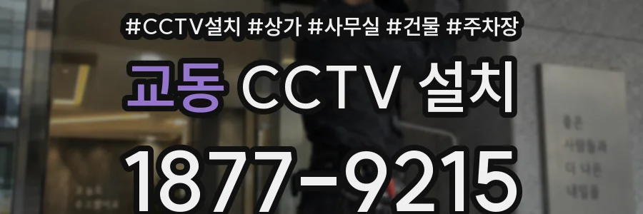 교동 CCTV 설치