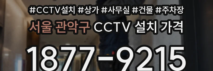 서울 관악구 CCTV 설치 가격
