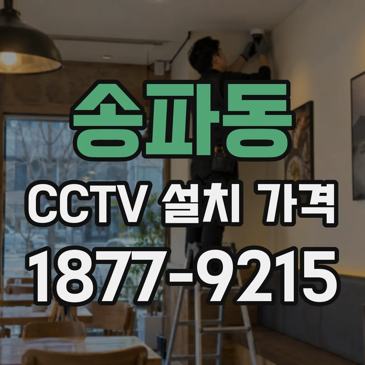 송파동 CCTV 설치 가격