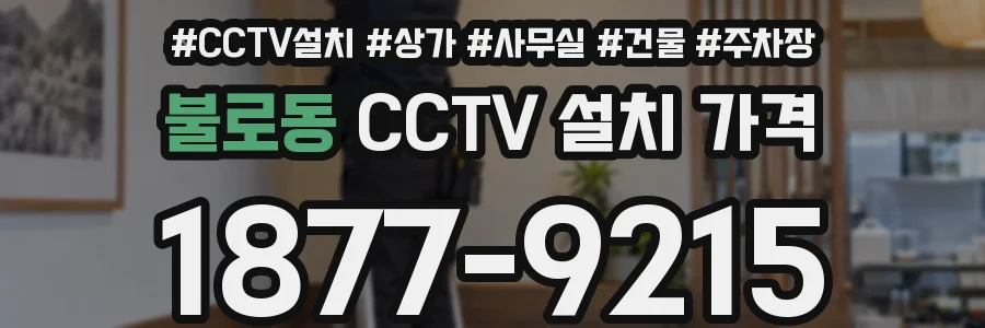 불로동 CCTV 설치 가격