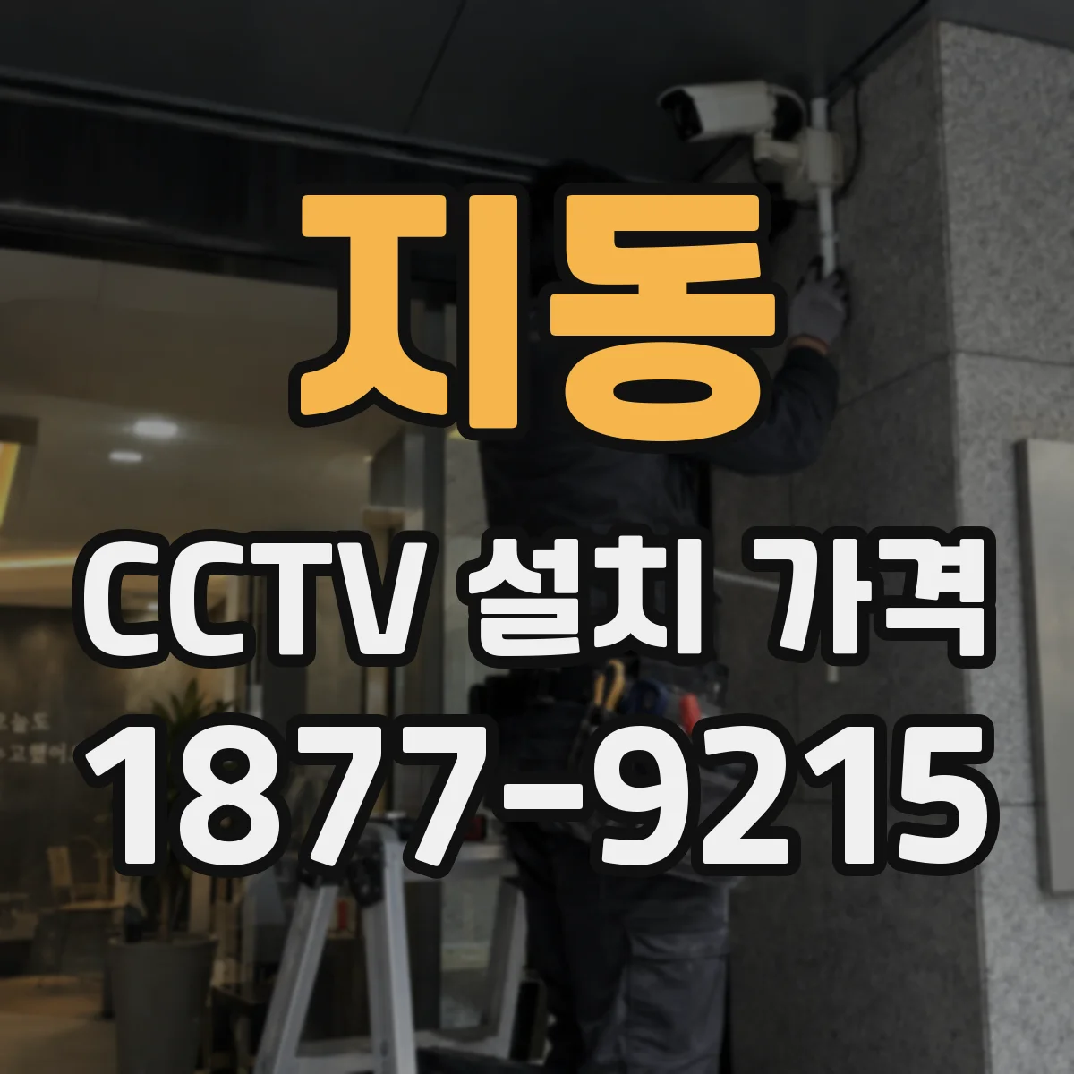 지동 CCTV 설치 가격