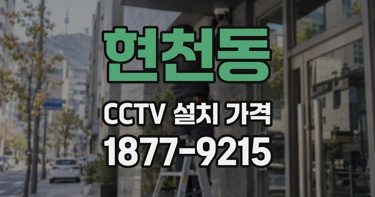 현천동 CCTV 설치 가격