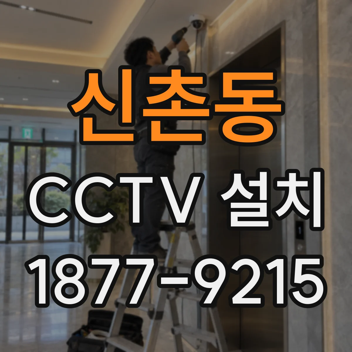 신촌동 CCTV 설치