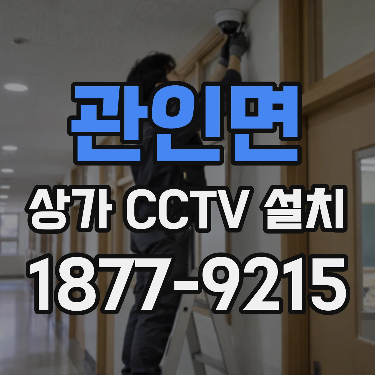 관인면 상가 CCTV 설치