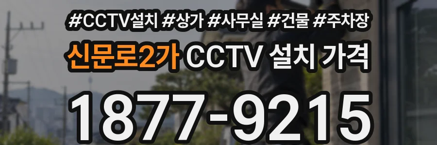 신문로2가 CCTV 설치 가격