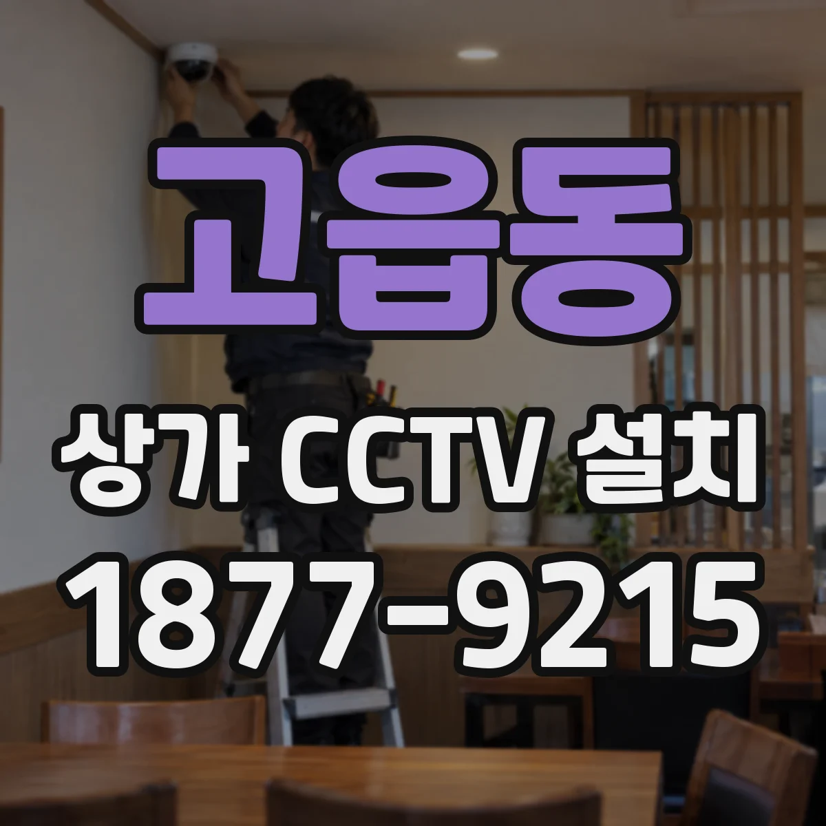 고읍동 상가 CCTV 설치