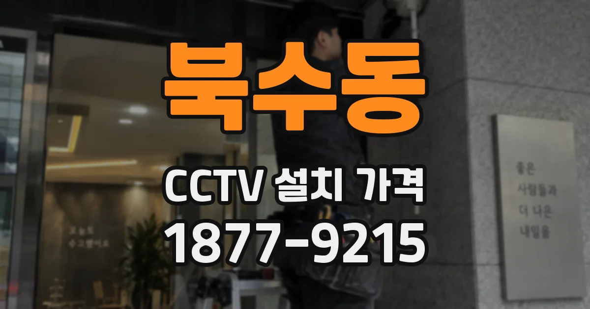 북수동 CCTV 설치 가격