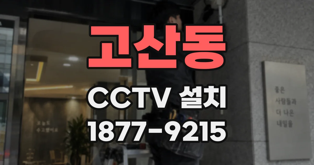 고산동 CCTV 설치
