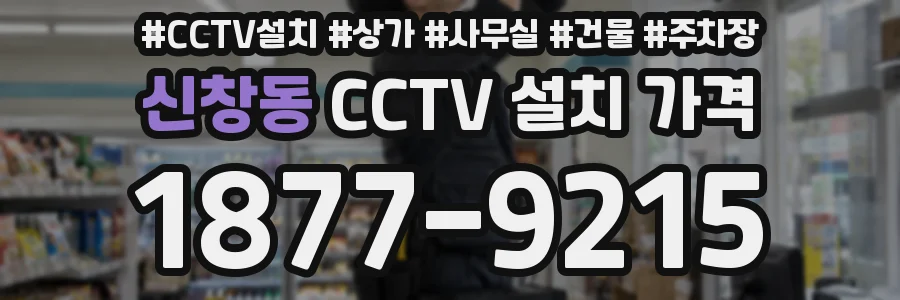 신창동 CCTV 설치 가격