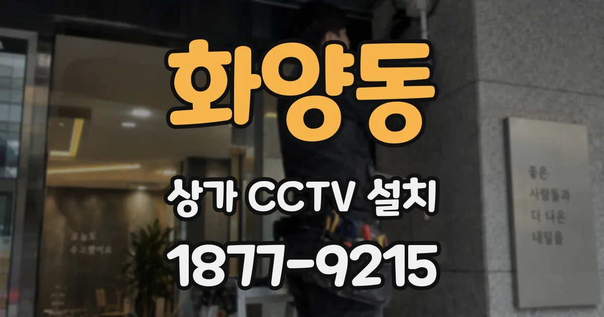 화양동 상가 CCTV 설치
