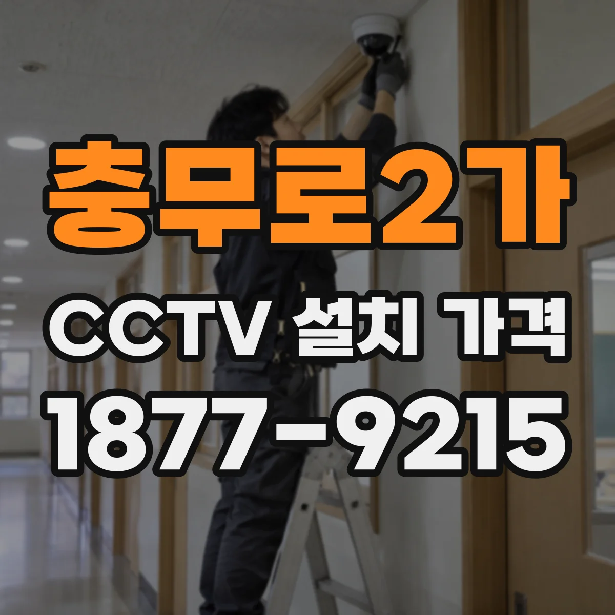 충무로2가 CCTV 설치 가격