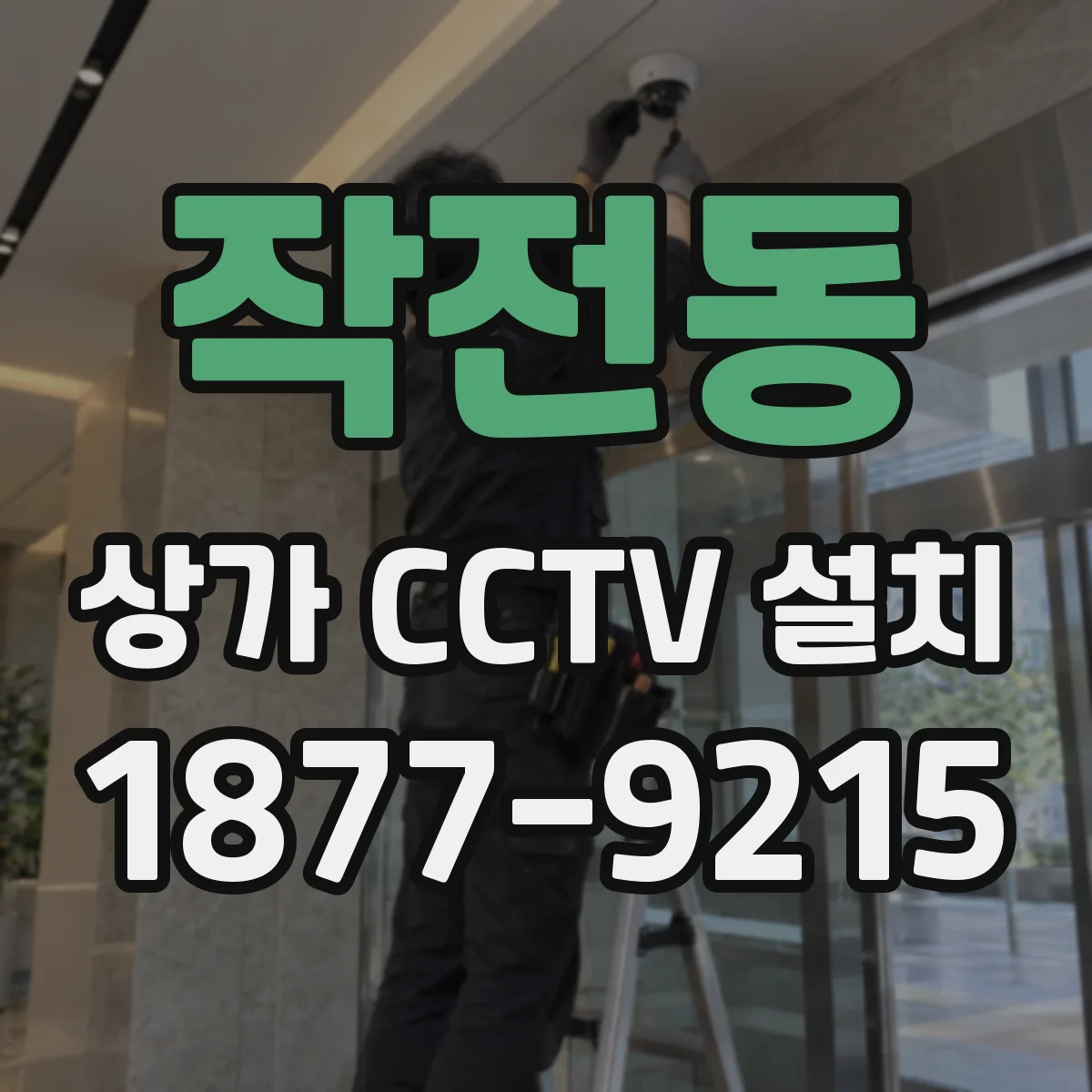 작전동 상가 CCTV 설치