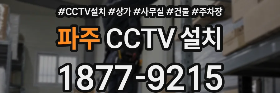 파주 CCTV 설치