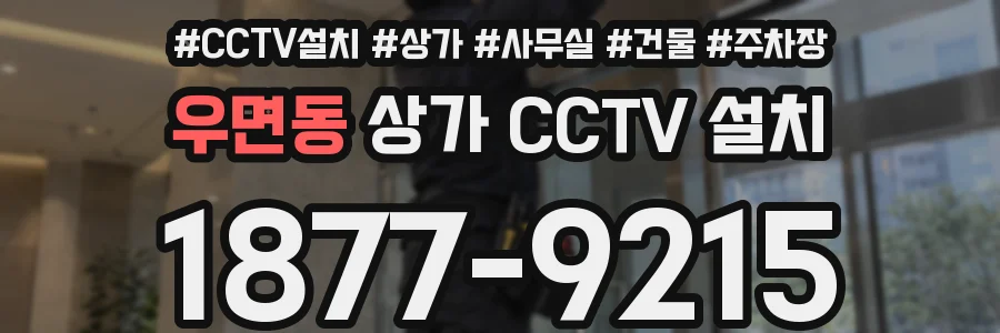 우면동 상가 CCTV 설치