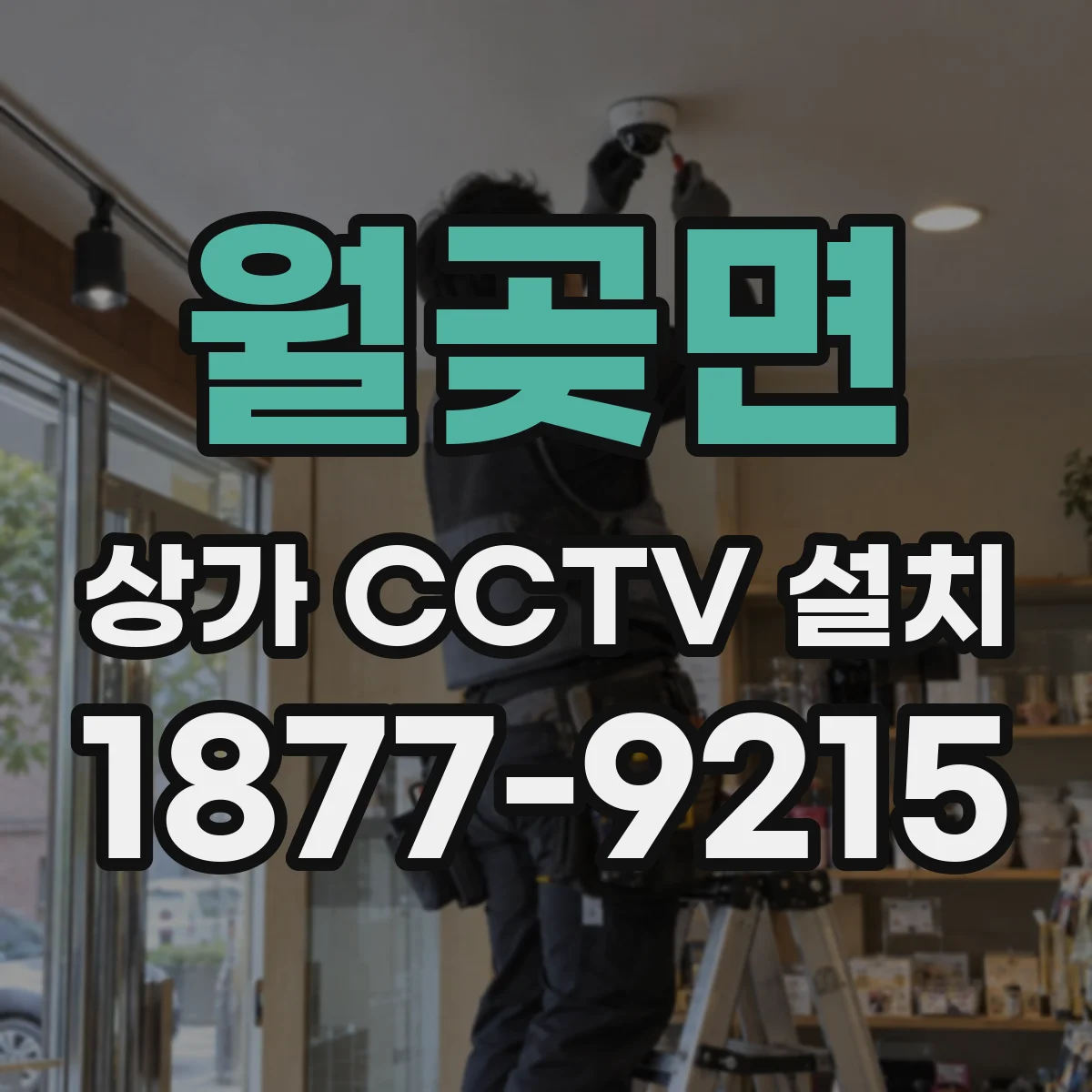 월곶면 상가 CCTV 설치