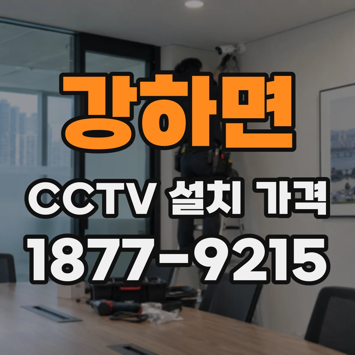 강하면 CCTV 설치 가격