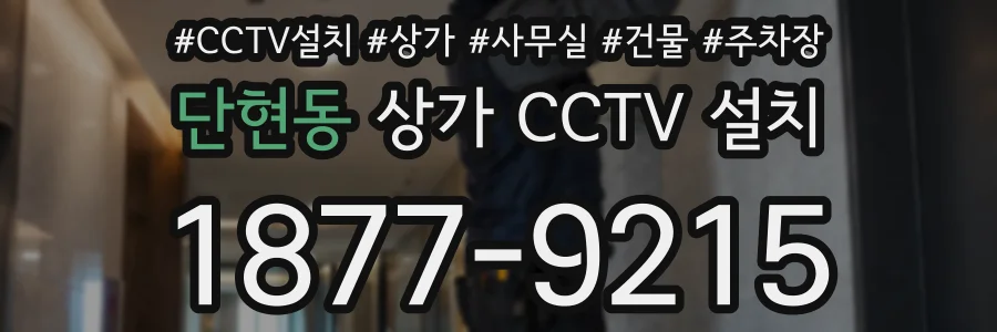 단현동 상가 CCTV 설치