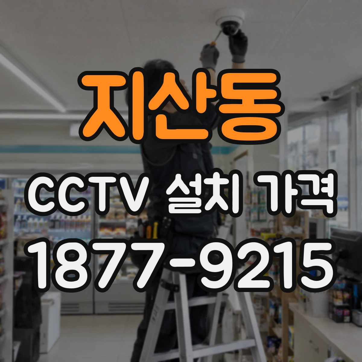 지산동 CCTV 설치 가격