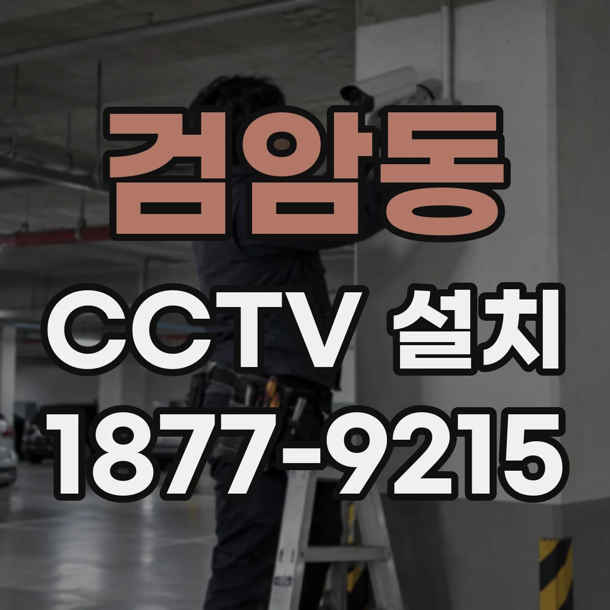검암동 CCTV 설치
