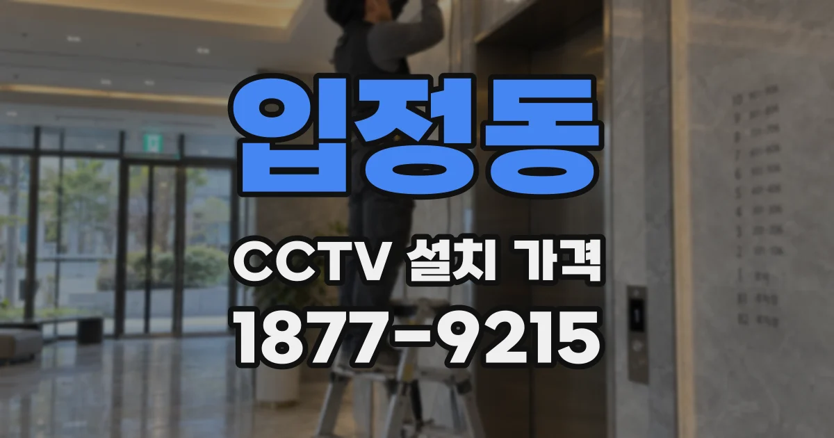 입정동 CCTV 설치 가격