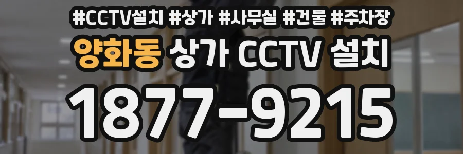 양화동 상가 CCTV 설치