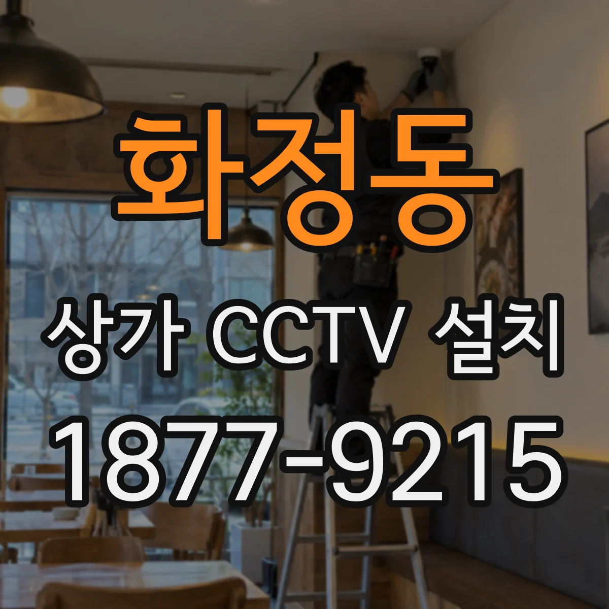 화정동 상가 CCTV 설치