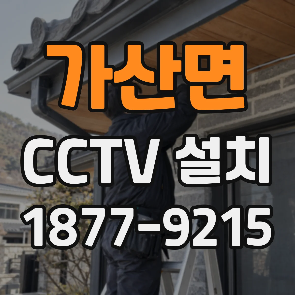 가산면 CCTV 설치