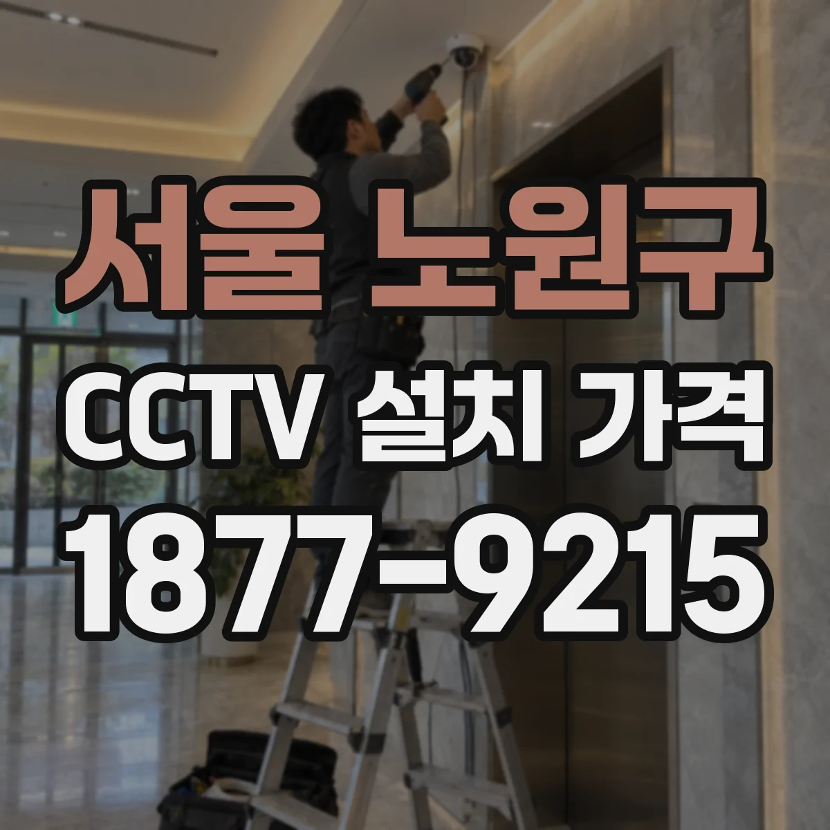 서울 노원구 CCTV 설치 가격