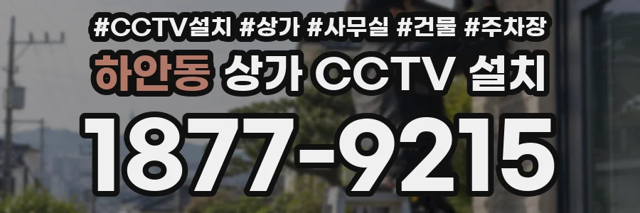 하안동 상가 CCTV 설치