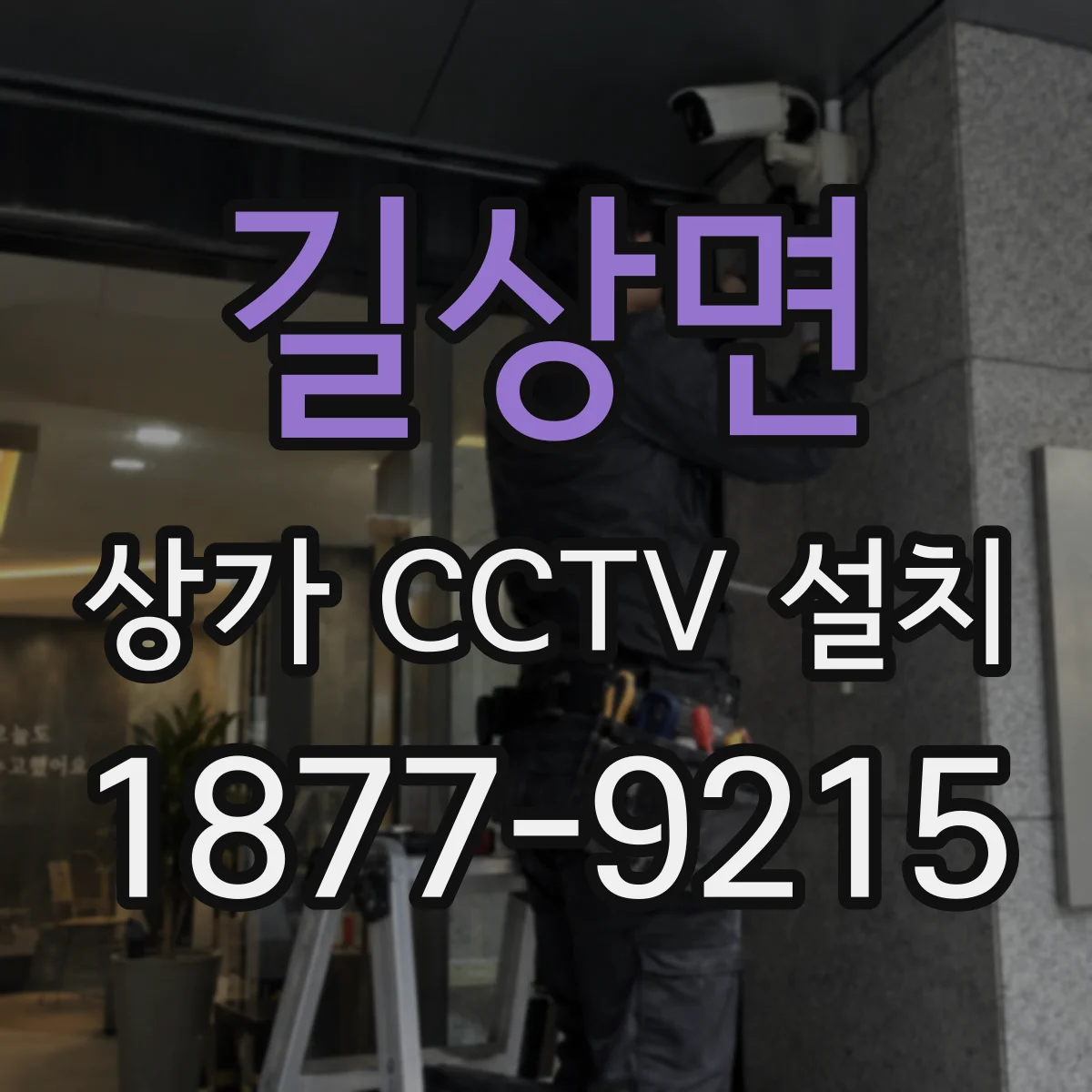 길상면 상가 CCTV 설치