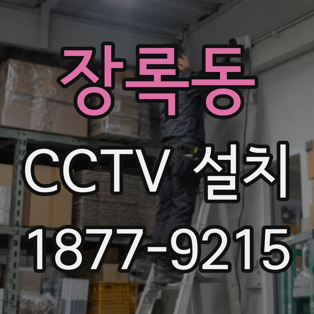 장록동 CCTV 설치