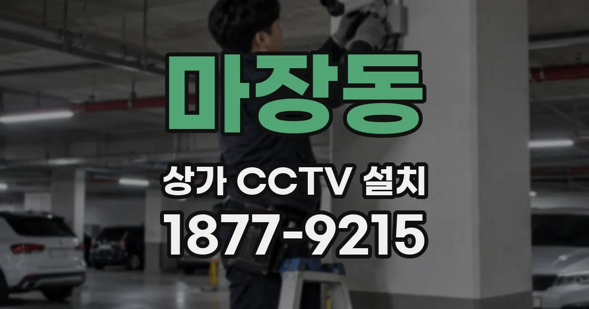 마장동 상가 CCTV 설치