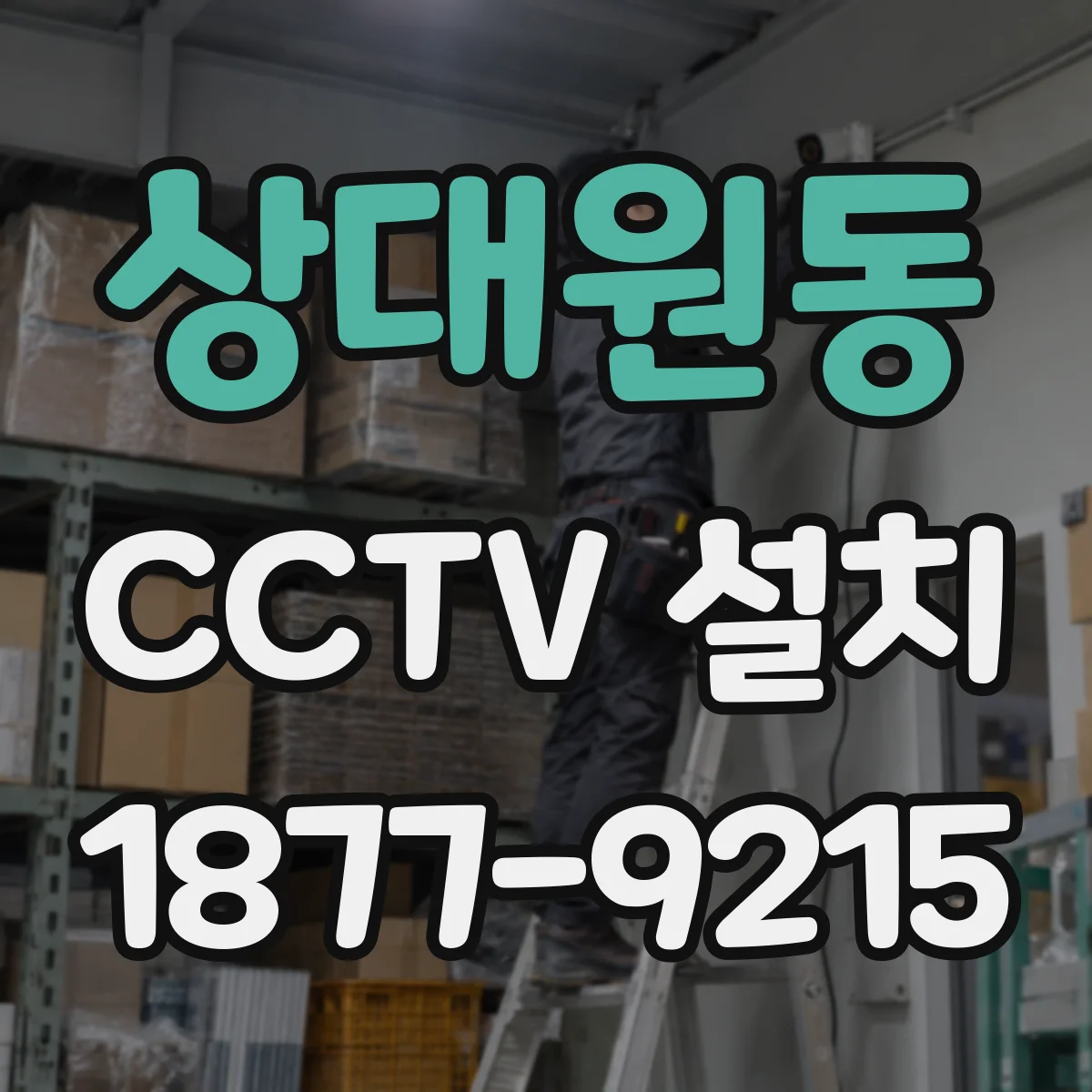 상대원동 CCTV 설치