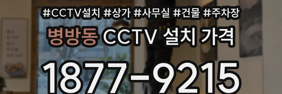 병방동 CCTV 설치 가격