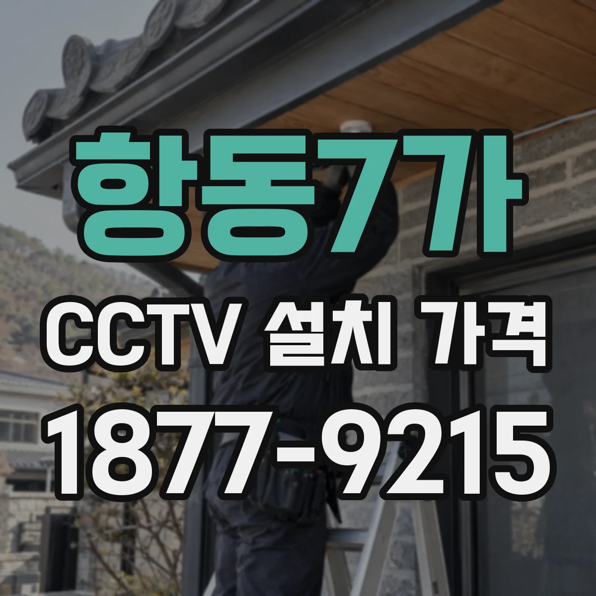 항동7가 CCTV 설치 가격