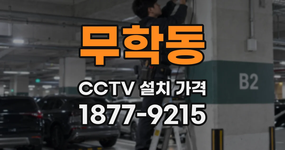 무학동 CCTV 설치 가격