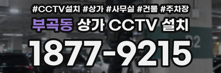 부곡동 상가 CCTV 설치