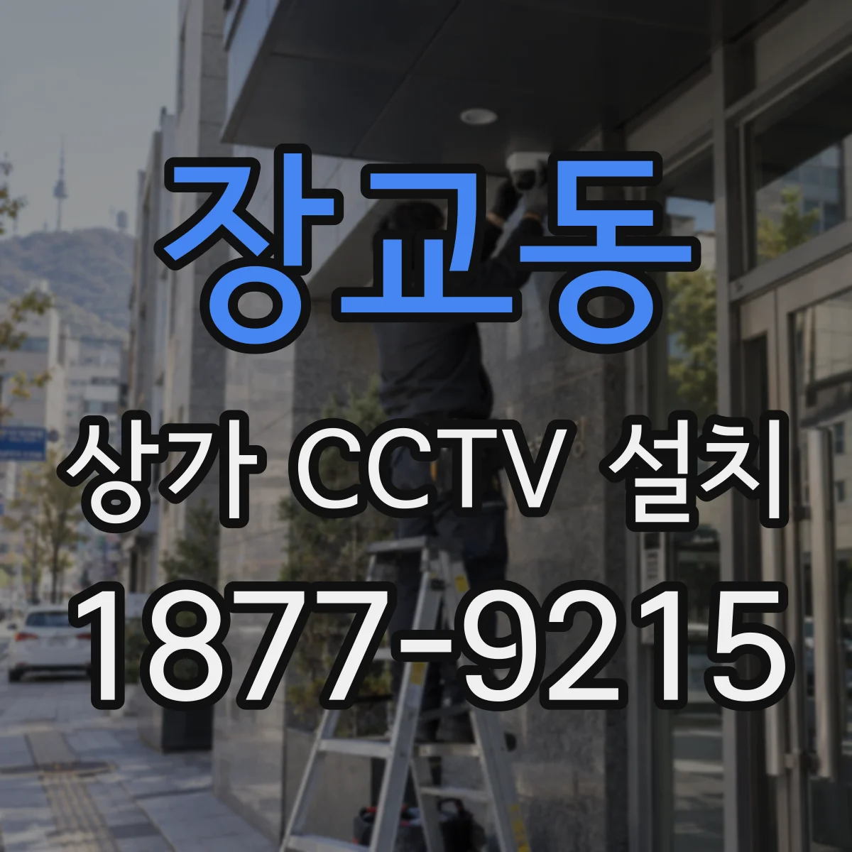 장교동 상가 CCTV 설치