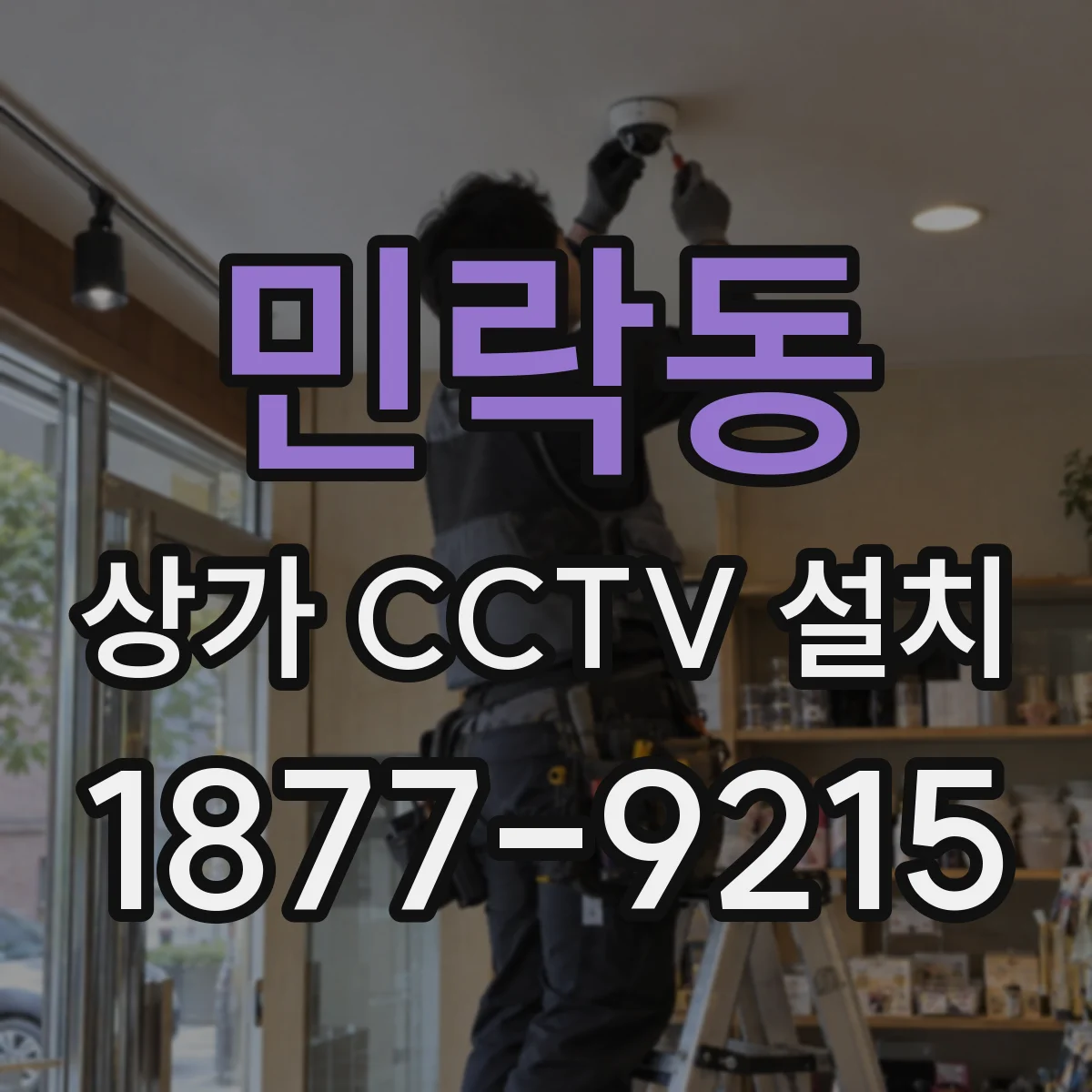 민락동 상가 CCTV 설치