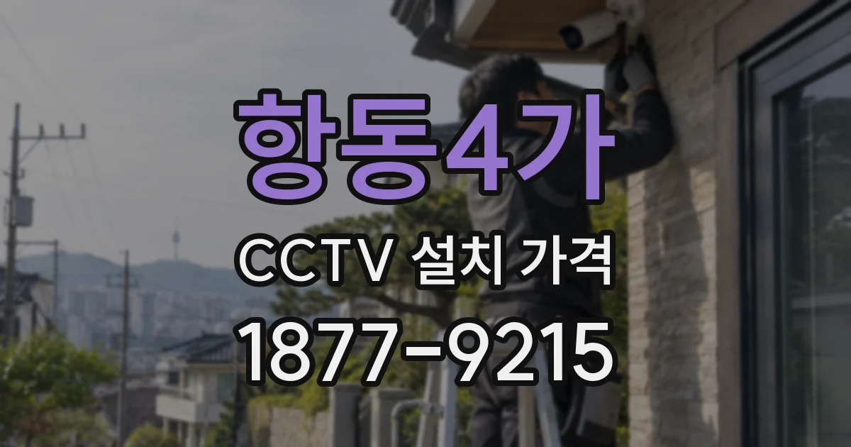 항동4가 CCTV 설치 가격