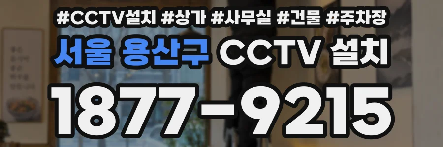 서울 용산구 CCTV 설치