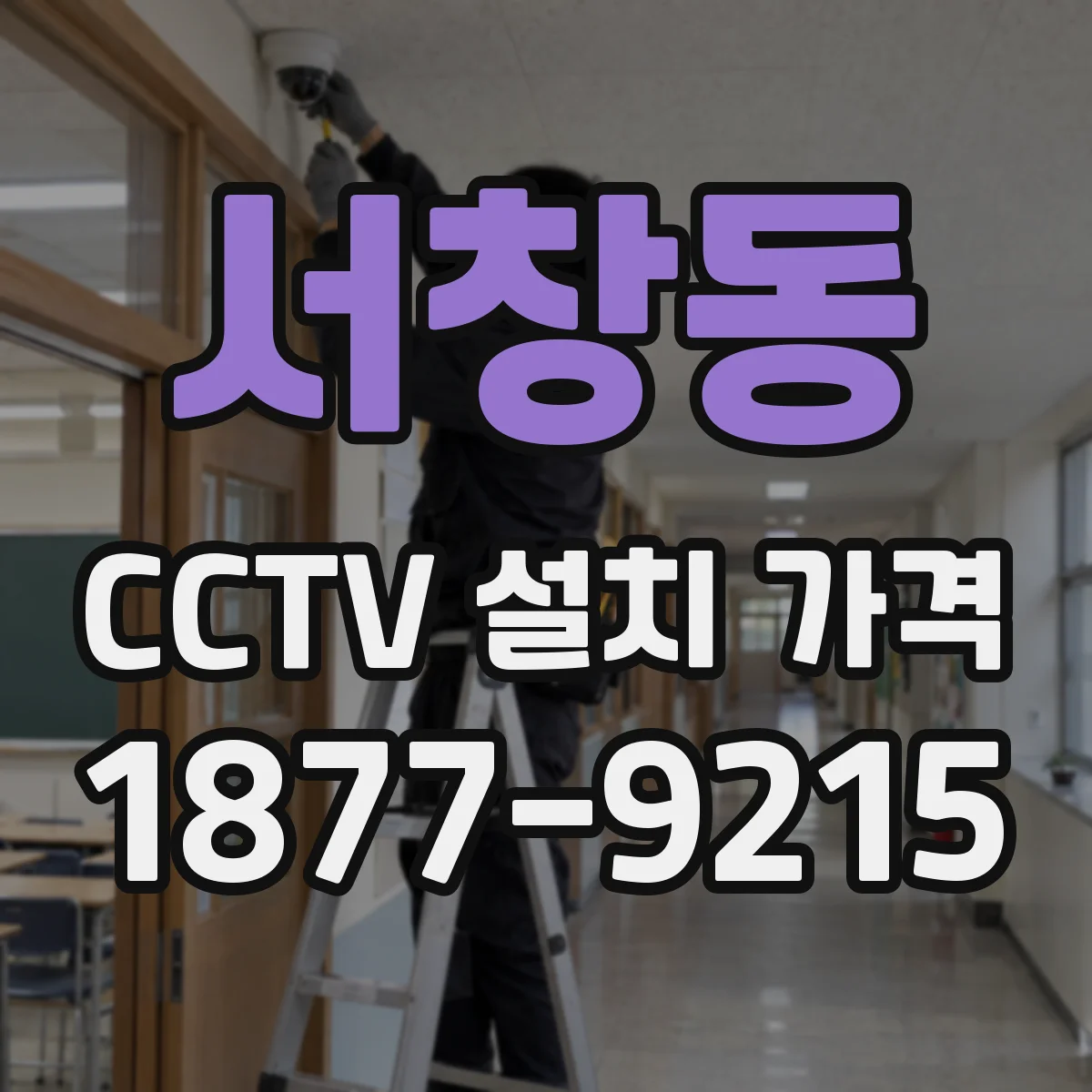 서창동 CCTV 설치 가격