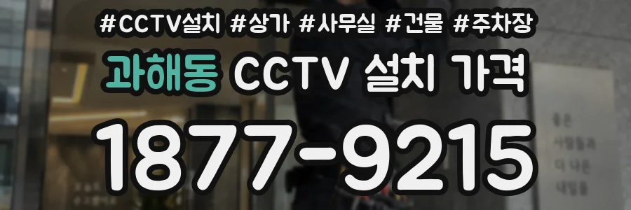 과해동 CCTV 설치 가격