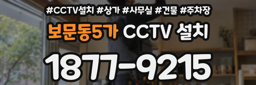 보문동5가 CCTV 설치