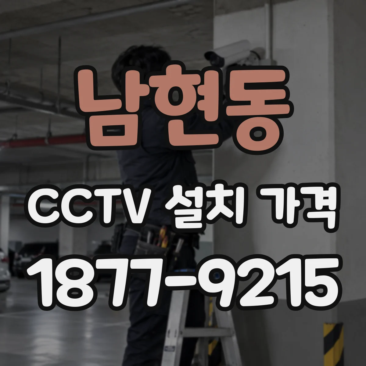 남현동 CCTV 설치 가격