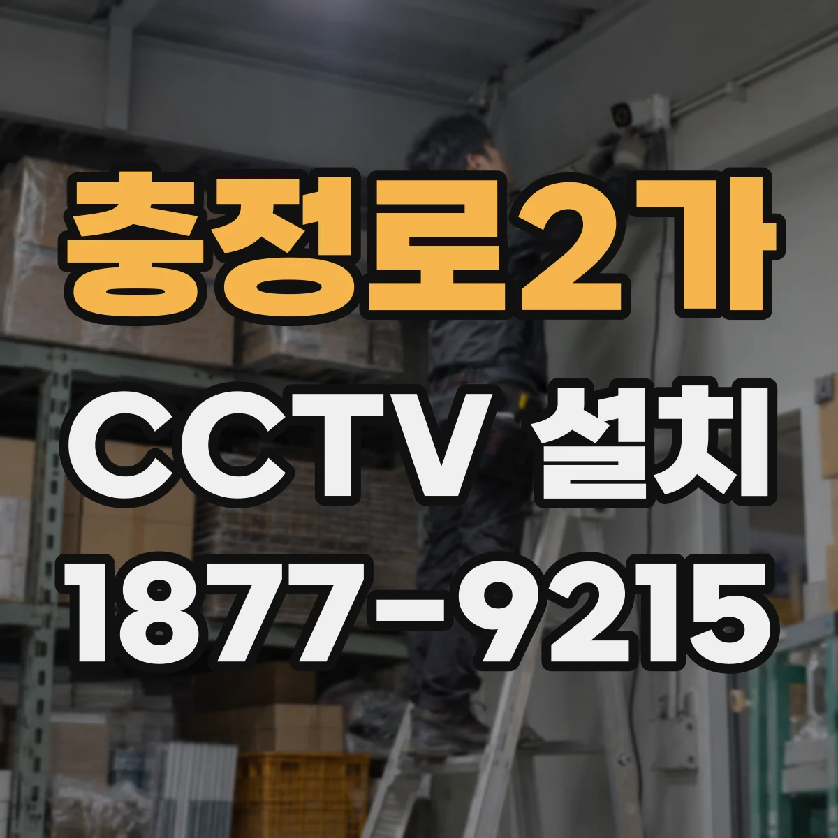 충정로2가 CCTV 설치