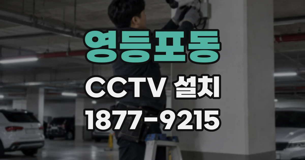 영등포동 CCTV 설치
