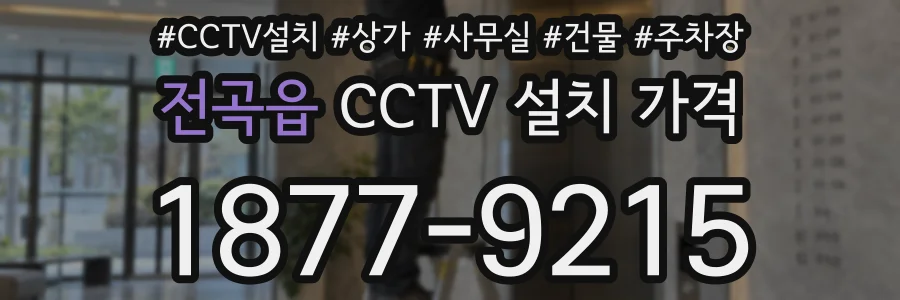 전곡읍 CCTV 설치 가격