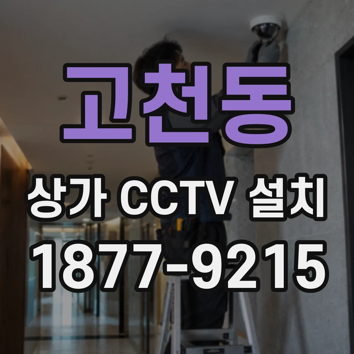 고천동 상가 CCTV 설치