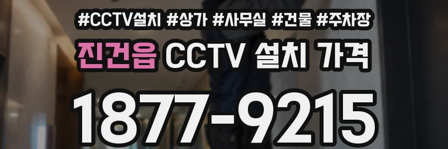 진건읍 CCTV 설치 가격